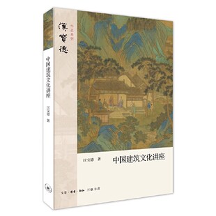 三联书店 汉宝德作品系列 汉宝德 从中国人独特 中国建筑文化入门宝典书籍 正版 价值观与行 中国建筑文化讲座