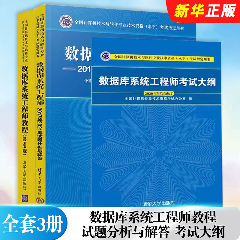 正版全套3册 软考中级 数据库系统工程师教程 第4版 大纲 2017至2021年试题分析与解答 清华大学出版社 计算机软件教材教程书籍