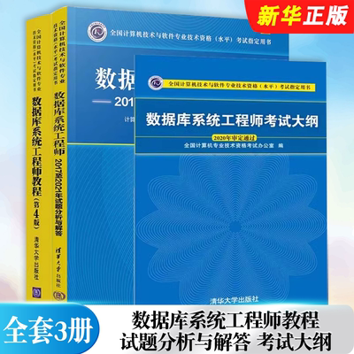 正版全套3册 软考中级 数据库系统工程师教程 第4版 大纲 2017至2021年试题分析与解答 清华大学出版社 计算机软件教材教程书籍