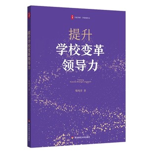 社 柴纯青 教育管理研究 提升学校变革领导力 中小学管理者教材教程书 学校领导力 华东师范大学出版 大夏书系 正版 著