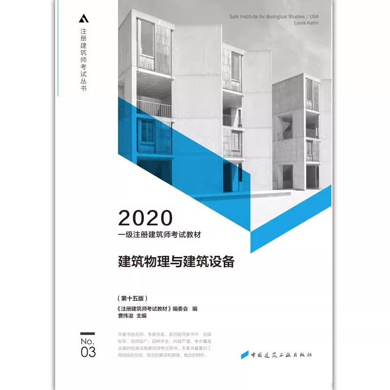 正版建筑物理与建筑设备 第十五版 中国建筑工业出版社 注册建筑师考试教材 2020一级注册建筑师考试教材教程书籍