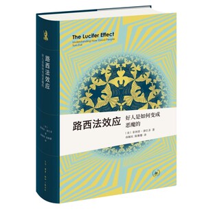 路西法效应 菲利普津巴多 好人是如何变成恶魔 三联书店 心理学教材教程书籍 新知文库精选 正版