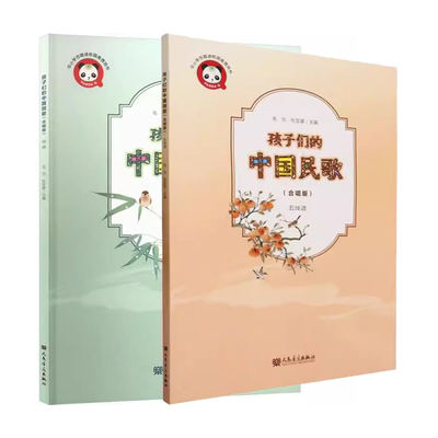 正版全套2册 孩子们的中国民歌 合唱版 简谱五线谱 人民音乐社 毛为 中国传统经典儿童民歌童谣基础练习曲教材教程曲谱曲集书籍