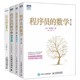 人民邮电出版 程序员 社 计算机编程开发基础知识入门基础教材教程书籍 概率统计 正版 全套4册 数学1234 线性代数 图论入门