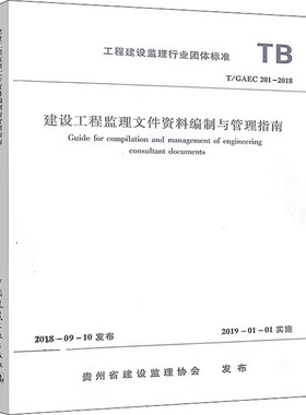 正版建设工程监理文件资料编制与管理指南 T/GAEC201-2018 中国建筑工业出版社 标准规范教材教程书籍