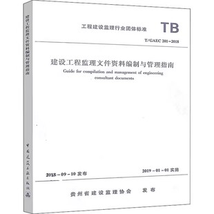 正版建设工程监理文件资料编制与管理指南 T/GAEC201-2018 中国建筑工业出版社 标准规范教材教程书籍