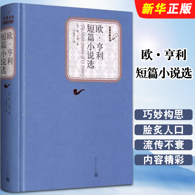 正版欧亨利短篇小说选 人民文学出版社 精装中文版原版原著无删减书籍 欧亨利短篇小说集小说精选欧亨利短篇小说全集世界名著