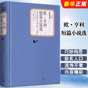正版欧亨利短篇小说选 人民文学出版社 精装中文版原版原著无删减书籍 欧亨利短篇小说集小说精选欧亨利短篇小说全集世界名著