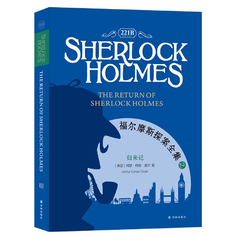 福尔摩斯探案全集之归来记