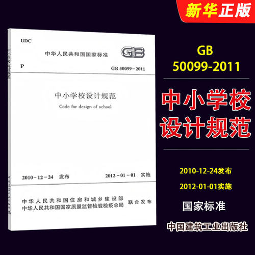 正版GB50099-2011中小学校设计规范 中国建筑工业出版社 标准规范教程书籍