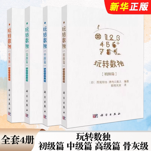 正版全套4册 玩转数独 初级篇 中级篇 高级篇 骨灰级 科学出版社 玩转数独系列 儿童趣味逻辑思维训练教材教程书