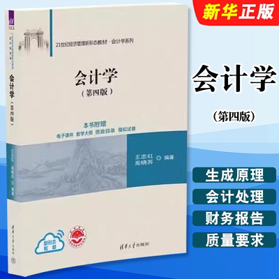 会计学第四版王志红周晓