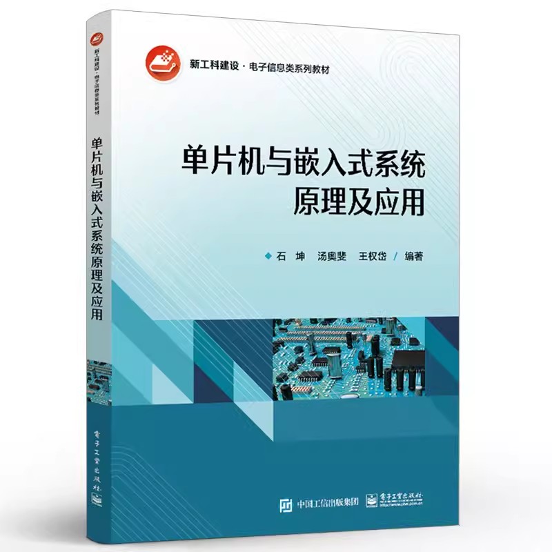 正版单片机与嵌入式系统原理及应用 石坤 电子工业出版社 MCS-51单片机STM32单片机μC/OS-Ⅱ系统嵌入式系统开发工程技术教程书籍