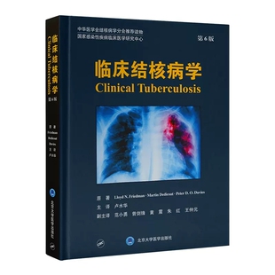 正版临床结核病学 第6版 结核病病理学与免疫学 治疗药物和疫苗 北京大学医学出版社 卢水华 中华医学会结核病学会推荐读物教程书