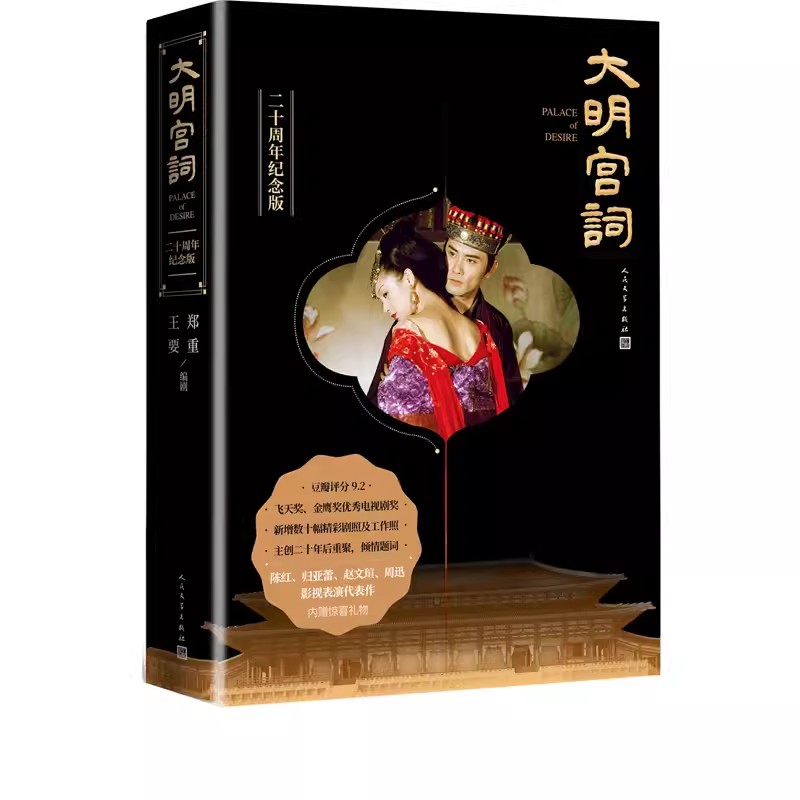 正版大明宫词 二十周年纪念版郑重王要莎士比亚诗剧 人民文学 武则天太平公主盛唐气象宫廷爱情与权利斗争飞天奖金鹰奖电视剧奖书