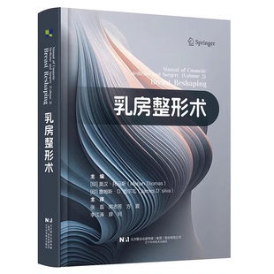 正版乳房整形术 乳房整形外科治疗方案 辽宁科学技术出版社 莫汉托马斯 乳房整形术重建外科手术参考阅读教材教程书籍