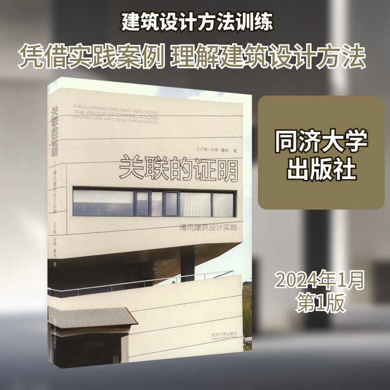关联的证明 博风建筑设计实践 同济大学出版社 王方戟,肖潇,董晓 著 文轩书籍