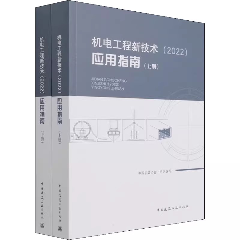 正版机电工程新技术2022应用指南 上下册 中国建筑工业出版社 中国安装协会 建筑工程设备机械类专业教材教程书