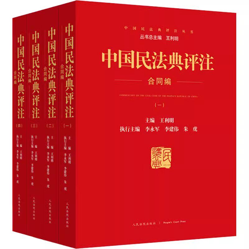 正版全套4册 中国民法典评注合集 合同编1234册 人民法院出版社 王利明 含小程序同步学习民法典 民法典配套司法解释工具教材教程