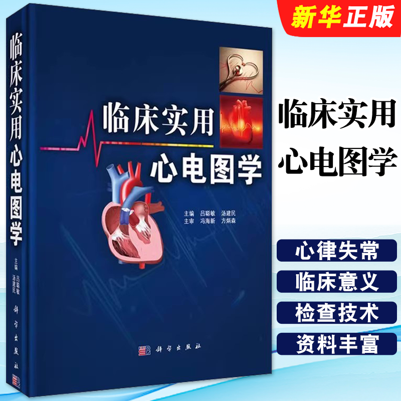 正版临床实用心电图学 精装 吕聪敏 科学出版社 心律失常 常见心电现象 食管心脏电生理技术 新型心脏起搏器心电图分析教材教程书