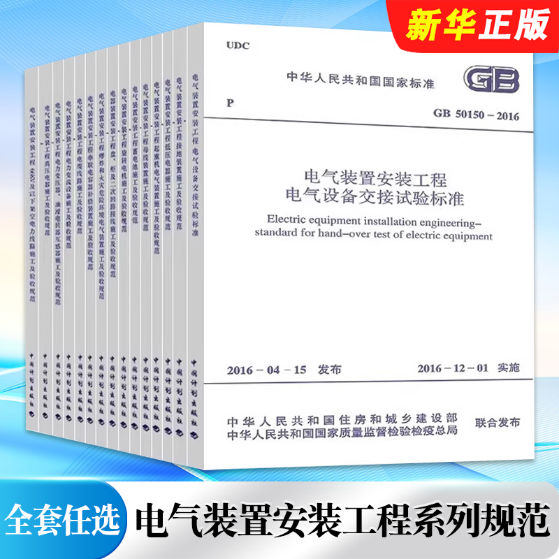 正版全套任选 电气装置安装工程系列规范 GB 50150-2016 设备交接试验标准 电气设备交接试验接地装置施工及验收规范教材教程书籍