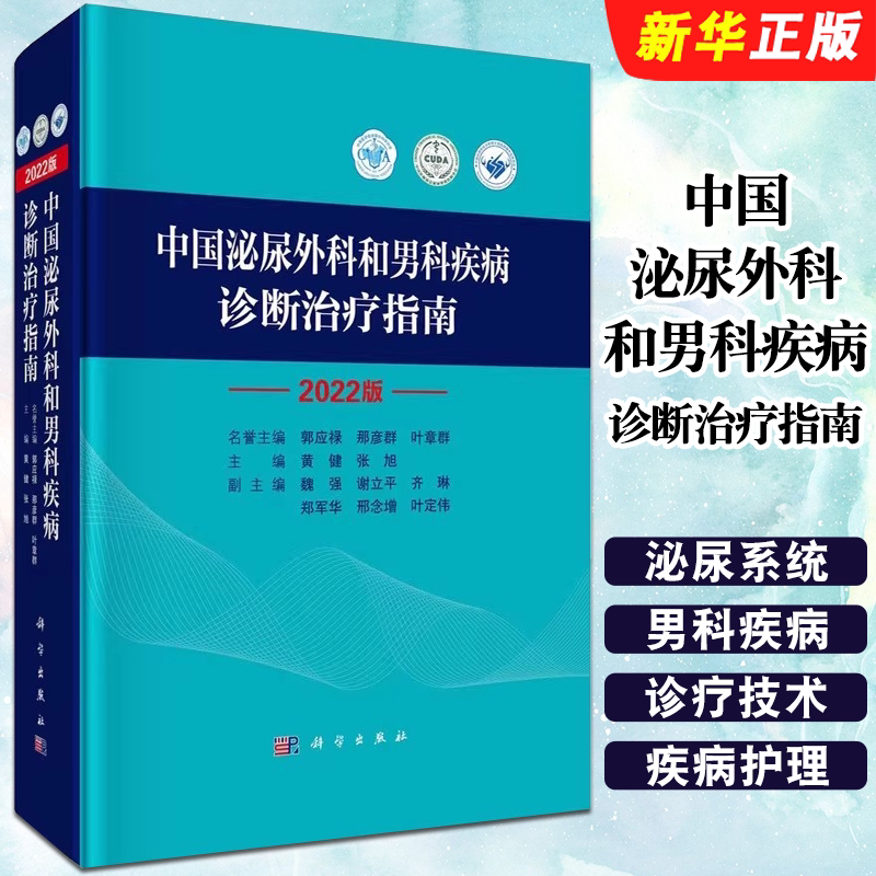 正版中国泌尿外科和男科疾病诊断治疗指南 黄健张旭 科学出版社 外科学 泌尿外科泌尿系统疾病 男性生殖器疾病诊疗指南教材教程书