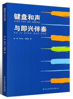 正版键盘和声与即兴伴奏 中央音乐学院出版社 窦青 李文红 刘建涛 键盘和声与即兴伴奏初学入门教材书籍