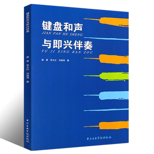 正版键盘和声与即兴伴奏 中央音乐学院出版社 窦青 李文红 刘建涛 键盘和声与即兴伴奏初学入门教材书籍