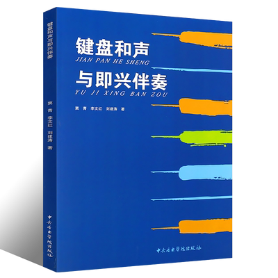 正版键盘和声与即兴伴奏 中央音乐学院出版社 窦青 李文红 刘建涛 键盘和声与即兴伴奏初学入门教材书籍