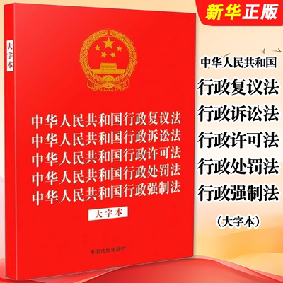 正版2025中华人民共和国行政复议法 行政诉讼法 行政许可法 行政处罚法 行政强制法 五合一法律法规条文单行本 中国法制出版社