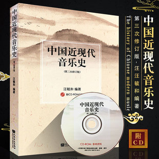 第3次修订版 汪毓和编著 音乐院校教材参考书 正版 社 附CD 人民音乐出版 近现代音乐史介绍畅销书籍 中国近现代音乐史