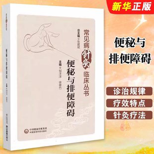 正版便秘与排便障碍 常见病临床针灸丛书 中国医药科技出版社 邹洋洋 徐修竹主编 便秘针灸疗法 诊治规律 疗效特点教材教程书籍