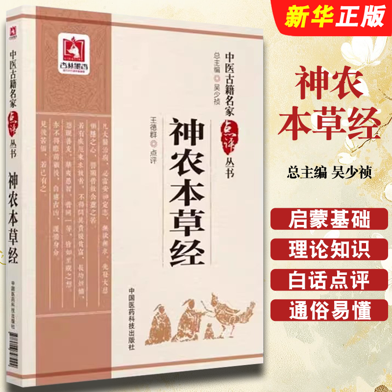 正版神农本草经 中国医药科技出版社 王德群 中医古籍名家点评丛书 启蒙基础理论知识入门教材教程 中医四大经典书籍
