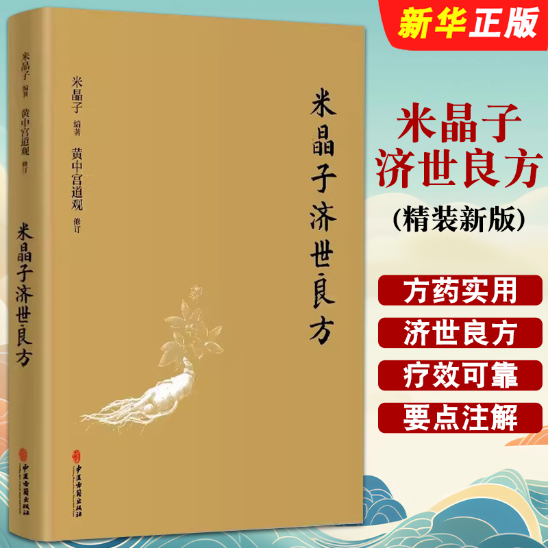 正版米晶子济世良方 精装新版 中医古籍出版社 米晶子张至顺道长作品全新修订版八部金刚炁体源流疏通经络健康道家养生功法教程书