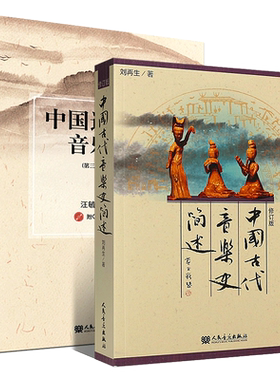 正版全套2册 中国音乐史 中国近现代音乐史第3次修订版 中国古代音乐史简述 人民音乐出版社 乐理基础知识入门教材教程书籍