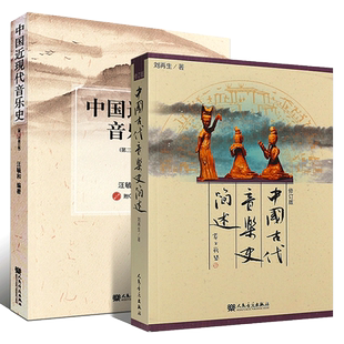 正版全套2册 中国音乐史 中国近现代音乐史第3次修订版 中国古代音乐史简述 人民音乐出版社 乐理基础知识入门教材教程书籍