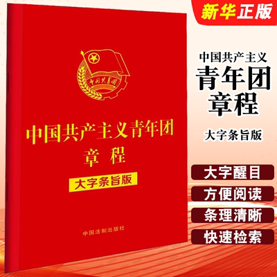 正版中国共产主义青年团章程 大字条旨版 32开红皮烫金 中国法制出版社 团章大字条旨版大字本教材教程书