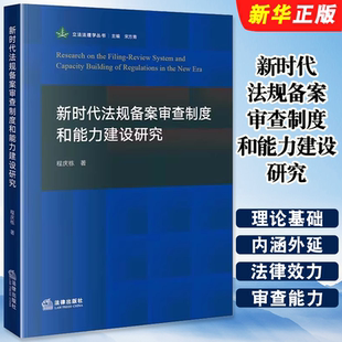 正版新时代法规备案审查制度和能力建设研究 法律出版社 程庆栋 法规备案审查理论基础 法规审查方式程序标准方法教材教程书