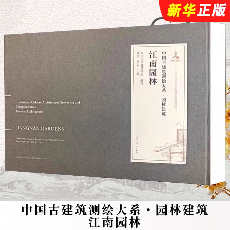 正版中国古建筑测绘大系 园林建筑 江南园林 东南大学建筑学院编写 中国建筑工业出版社  园林建筑 江南园林建筑参考教材教程书籍