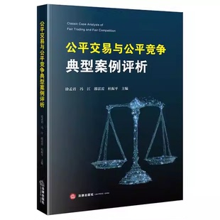 正版公平交易与公平竞争典型案例评析 法律出版社 徐孟君 冯江 邵雷雷 杜振平 公平交易与公平竞争典型案例评析参考阅读教材教程书