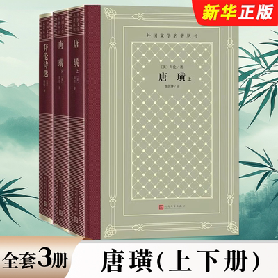 正版全套3册 唐璜 上下册 拜伦诗选 外国经典文学 人民文学出版社 英国文学拜伦作品长篇小说故事书籍