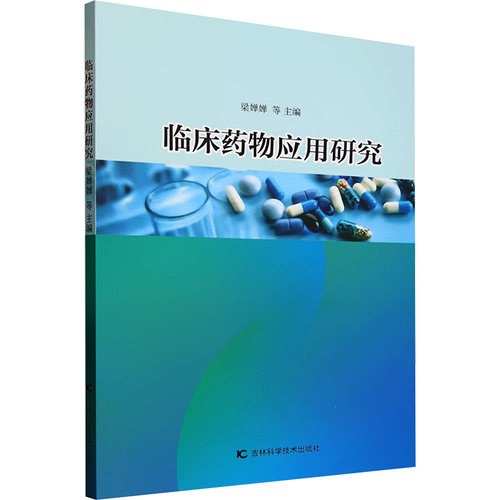 临床药物应用研究 梁婵婵 等 编