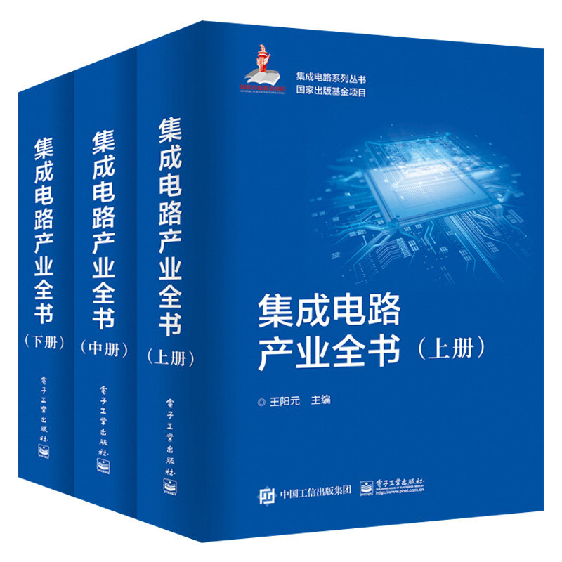 正版 全三册集成电路产业全书 集成电路发展历程应用技术产业 电子工业 集成电路设计制造生产线建设封装测试专用设备专用材料书籍