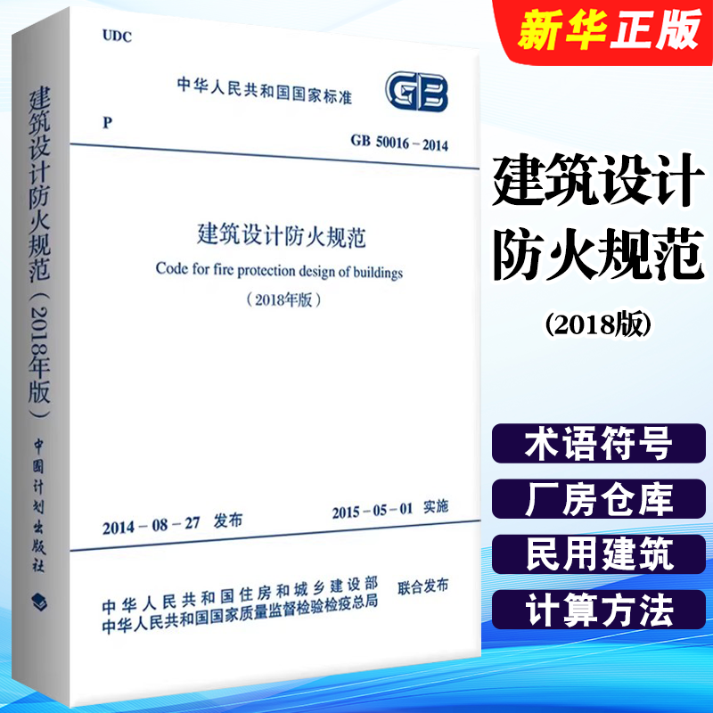 正版GB 50016-2014 建筑设计防火规范 2018年版 中国计划出版社 标准规范教材教程书籍