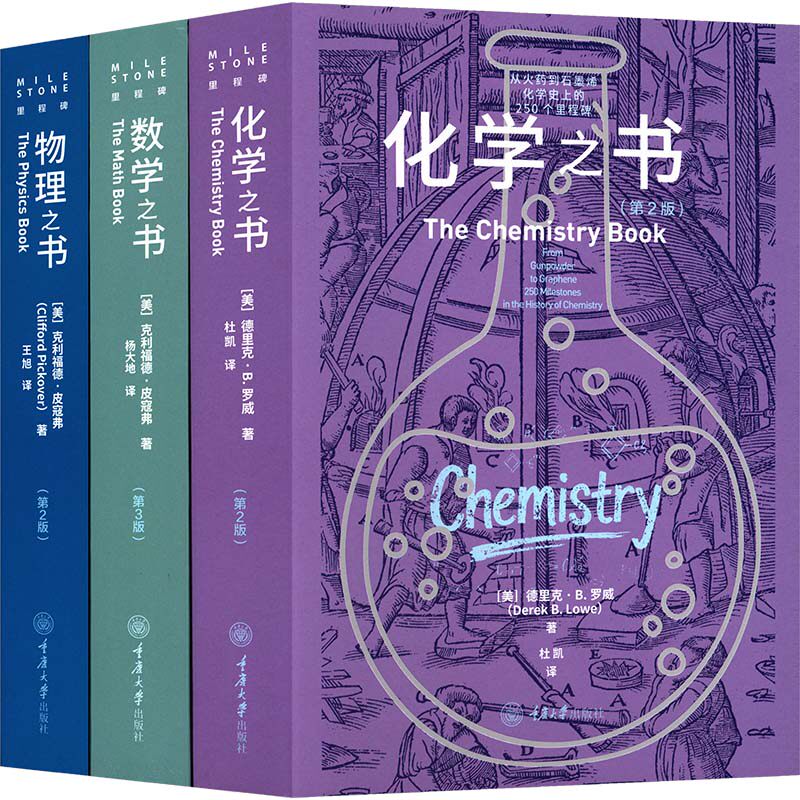 正版全套3册 数学之书 物理之书 化学之书 青少年成人科学科普书籍 重庆大学出版社 德里克B罗威著 文轩书籍