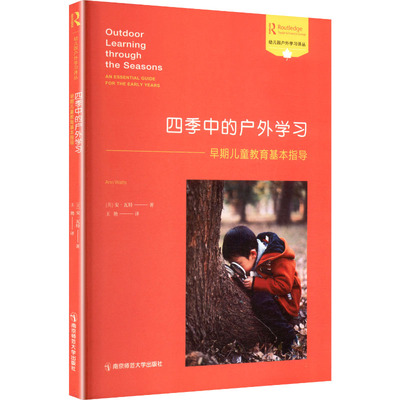 四季中的户外学习 南京师范大学出版社 (英)安·瓦特 著 王艳 译 文轩书籍