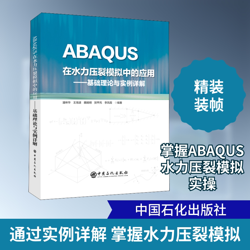 ABAQUS在水力压裂模拟中的应用——基础理论与实例详解 中国石化出版社 潘林华 等 编 文轩书籍