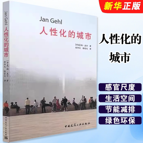 正版人性化的城市 公共空间与市民社会的关系 人性化维度感官与尺度 中国建筑工业出版社 可供建筑师规划师及相关专业人员参考书