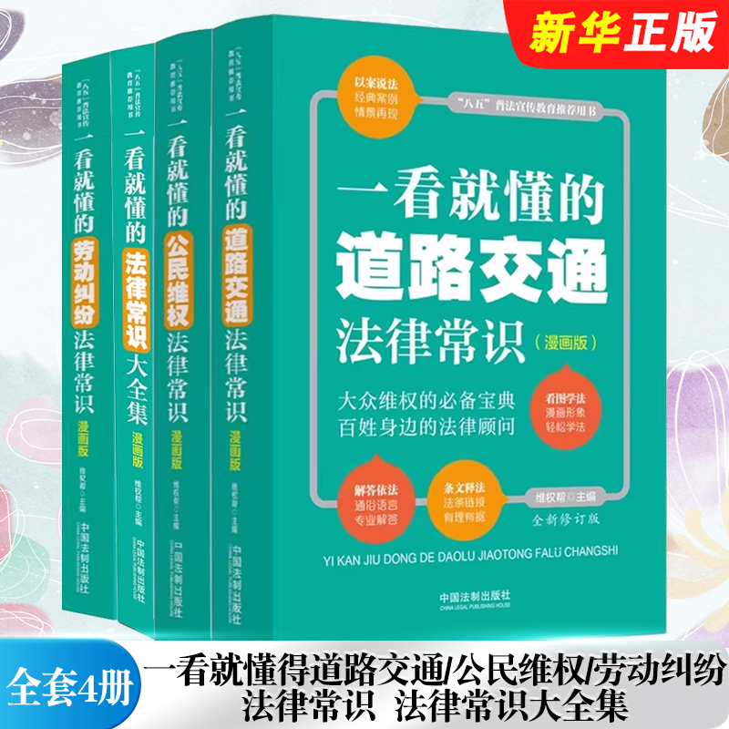 正版全套4册 一看就懂的劳动纠纷法律常识 公民维权 道路交通法律常识大全集 漫画版 中国法制出版社 八五普法宣传教育教材教程书