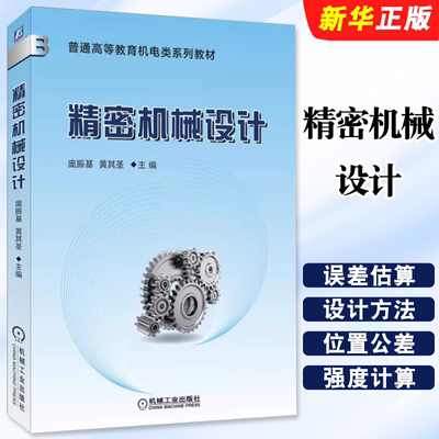 正版精密机械设计 庞振基 机械工业出版社 高等教育机电类规划教材 仪器仪表专业精密机械设计课程教材 工程技术人员参考教程书